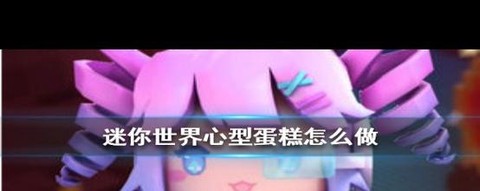 迷你世界蛋糕怎么制作