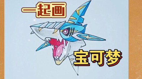 怎么画超进化神奇宝贝[图2]