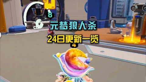 狼人杀什么时候更新完[图1]