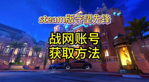 守望先锋怎么不花钱玩