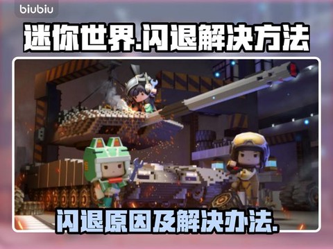 怎么解决迷你世界闪退[图1]