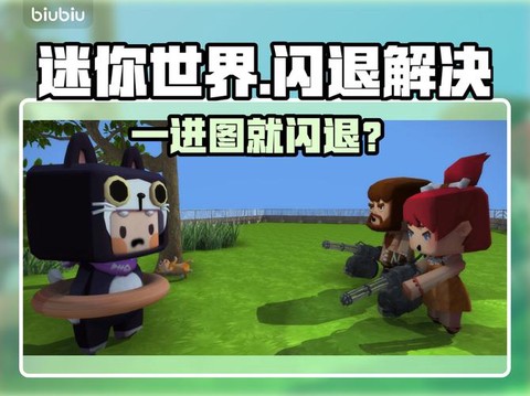 怎么解决迷你世界闪退[图2]