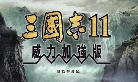 三国志11怎么打开
