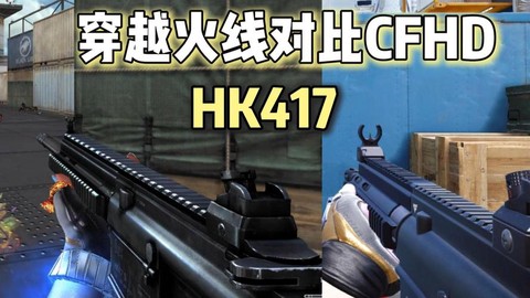 穿越火线x和穿越火线hd有什么不同[图1]