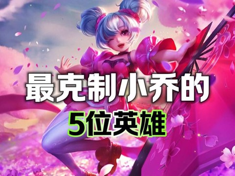 王者荣耀怎么克制小乔[图1]