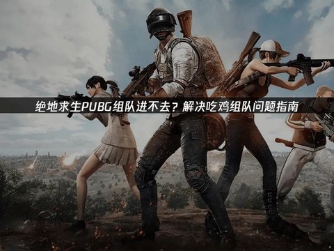 绝地求生如何组野队