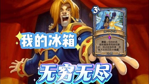 炉石传说冰箱是什么[图2]