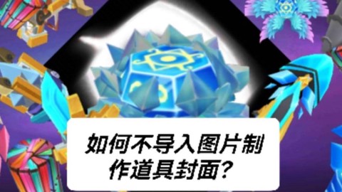 迷你世界怎么做封面[图1]