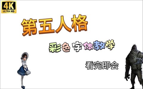 第五人格怎么用彩色字[图2]
