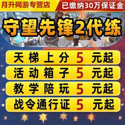 守望先锋代打怎么收费